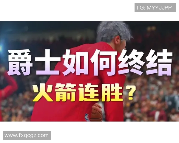 今天爵士对阵火箭精彩直播全程回顾与赛前分析