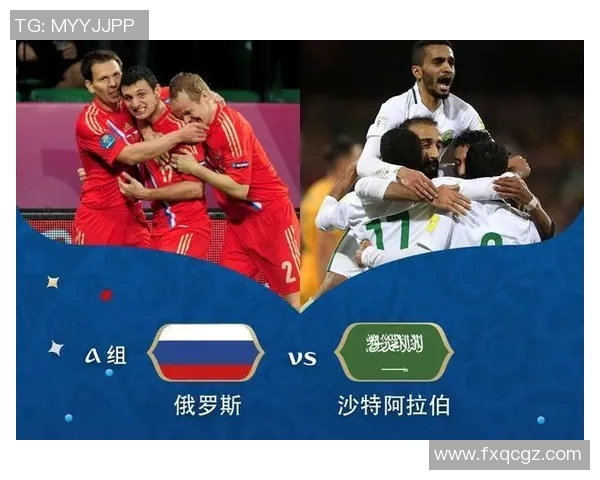 俄罗斯与沙特足球对决最新战况分析及比赛精彩瞬间回顾