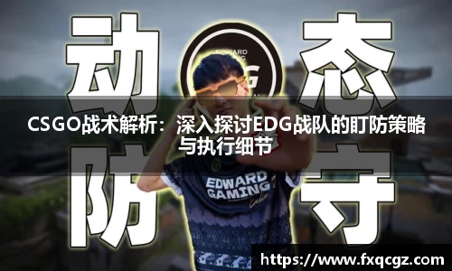 CSGO战术解析：深入探讨EDG战队的盯防策略与执行细节