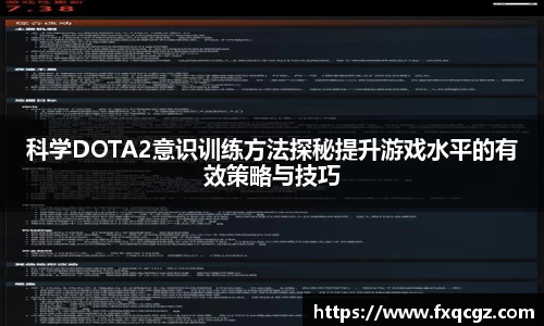 科学DOTA2意识训练方法探秘提升游戏水平的有效策略与技巧