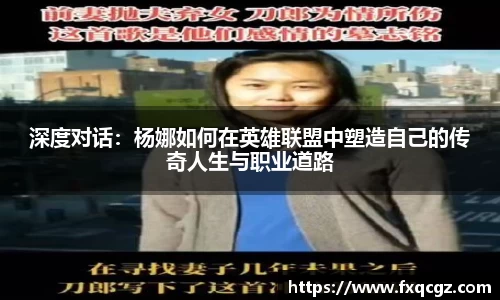 深度对话：杨娜如何在英雄联盟中塑造自己的传奇人生与职业道路