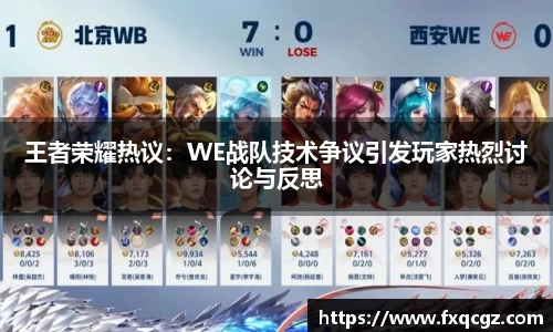 王者荣耀热议：WE战队技术争议引发玩家热烈讨论与反思