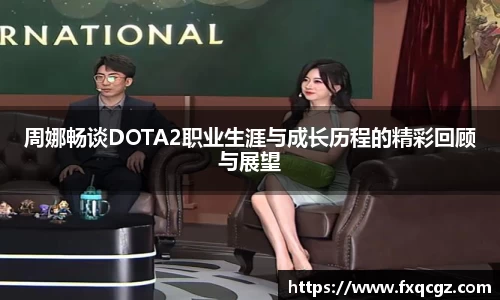 周娜畅谈DOTA2职业生涯与成长历程的精彩回顾与展望