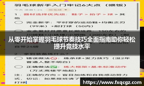 从零开始掌握羽毛球节奏技巧全面指南助你轻松提升竞技水平