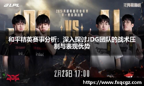 和平精英赛事分析：深入探讨JDG团队的战术压制与表现优势
