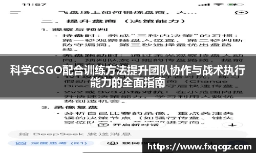 科学CSGO配合训练方法提升团队协作与战术执行能力的全面指南