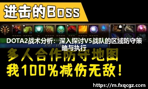 DOTA2战术分析：深入探讨V5战队的区域防守策略与执行