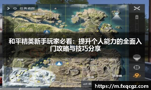 和平精英新手玩家必看：提升个人能力的全面入门攻略与技巧分享