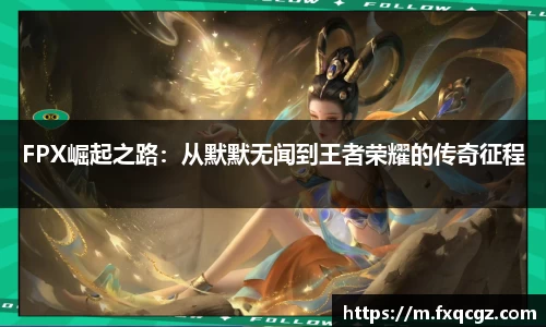 FPX崛起之路：从默默无闻到王者荣耀的传奇征程