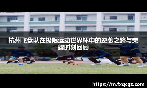 杭州飞盘队在极限运动世界杯中的逆袭之路与荣耀时刻回顾