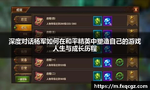 深度对话杨军如何在和平精英中塑造自己的游戏人生与成长历程