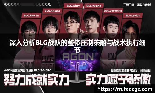 深入分析BLG战队的整体压制策略与战术执行细节