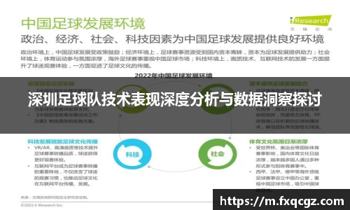 深圳足球队技术表现深度分析与数据洞察探讨