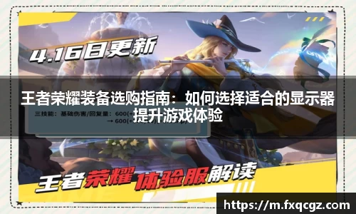王者荣耀装备选购指南：如何选择适合的显示器提升游戏体验