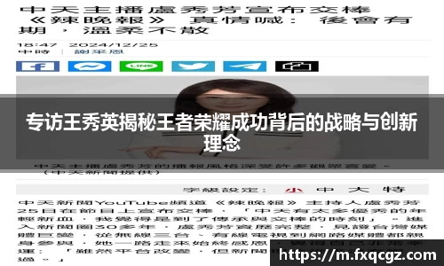 专访王秀英揭秘王者荣耀成功背后的战略与创新理念