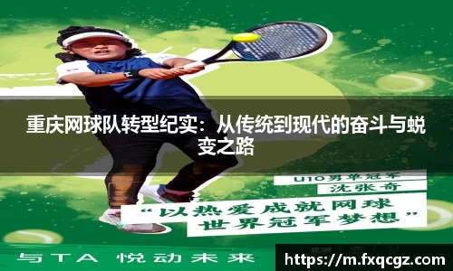 重庆网球队转型纪实：从传统到现代的奋斗与蜕变之路