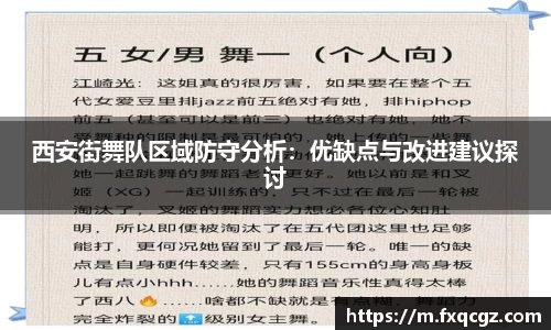 西安街舞队区域防守分析：优缺点与改进建议探讨