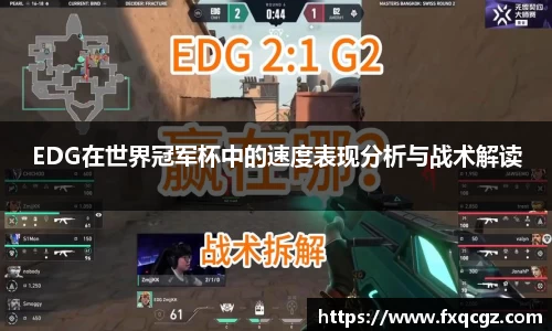 EDG在世界冠军杯中的速度表现分析与战术解读