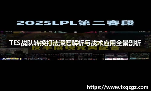 TES战队转换打法深度解析与战术应用全景剖析