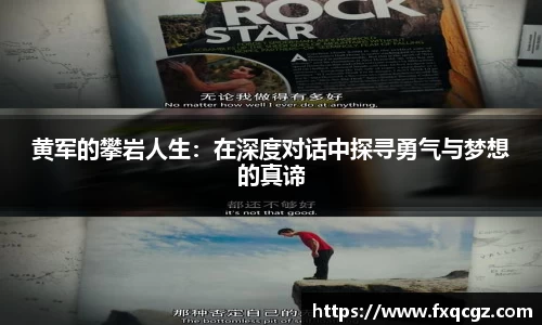 黄军的攀岩人生：在深度对话中探寻勇气与梦想的真谛