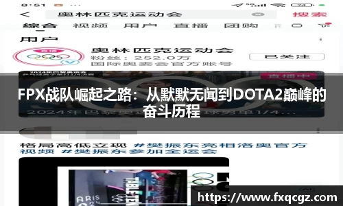FPX战队崛起之路：从默默无闻到DOTA2巅峰的奋斗历程