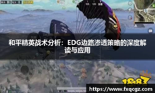 和平精英战术分析：EDG边路渗透策略的深度解读与应用