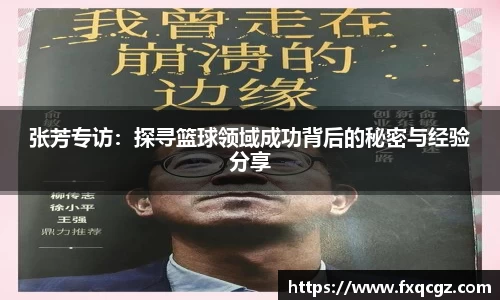 张芳专访：探寻篮球领域成功背后的秘密与经验分享