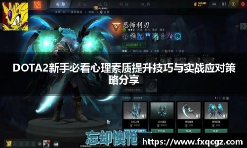 DOTA2新手必看心理素质提升技巧与实战应对策略分享