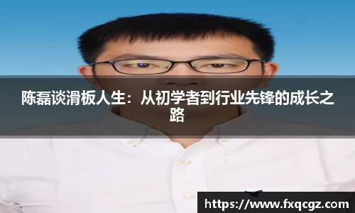 陈磊谈滑板人生：从初学者到行业先锋的成长之路
