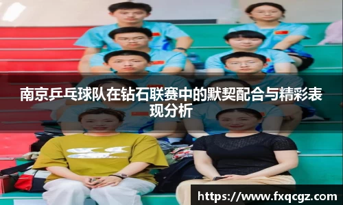 南京乒乓球队在钻石联赛中的默契配合与精彩表现分析