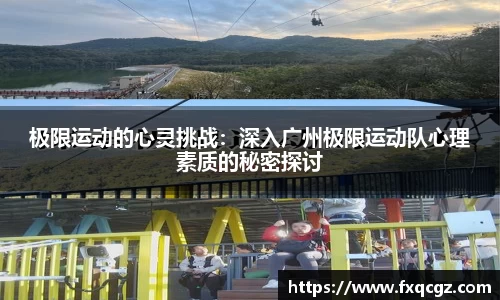 极限运动的心灵挑战：深入广州极限运动队心理素质的秘密探讨