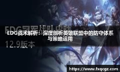 EDG战术解析：深度剖析英雄联盟中的防守体系与策略运用