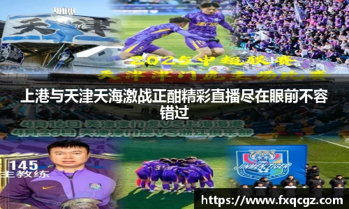 上港与天津天海激战正酣精彩直播尽在眼前不容错过