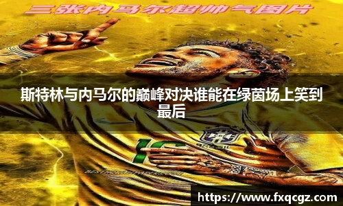 斯特林与内马尔的巅峰对决谁能在绿茵场上笑到最后