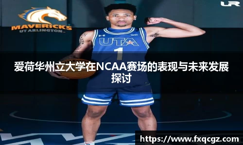 爱荷华州立大学在NCAA赛场的表现与未来发展探讨