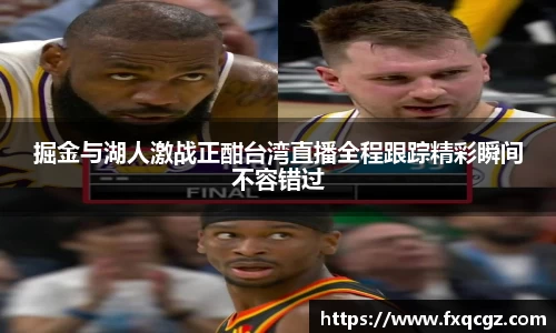 掘金与湖人激战正酣台湾直播全程跟踪精彩瞬间不容错过