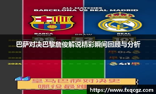 巴萨对决巴黎詹俊解说精彩瞬间回顾与分析