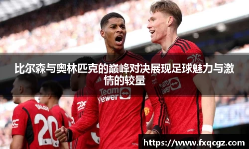 比尔森与奥林匹克的巅峰对决展现足球魅力与激情的较量
