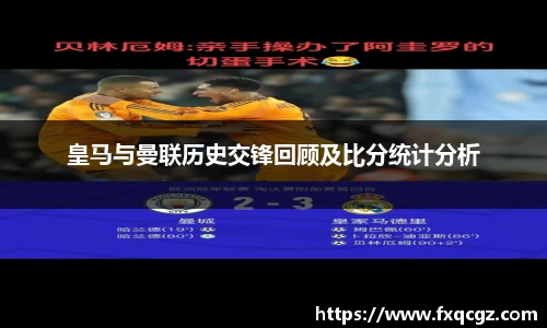 皇马与曼联历史交锋回顾及比分统计分析