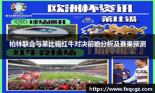 柏林联合与莱比锡红牛对决前瞻分析及赛果预测
