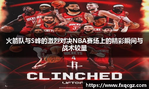 火箭队与S峰的激烈对决NBA赛场上的精彩瞬间与战术较量