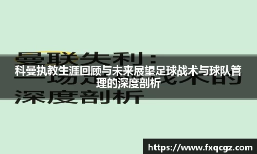 科曼执教生涯回顾与未来展望足球战术与球队管理的深度剖析
