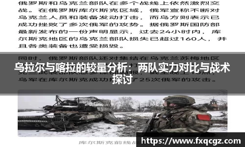 乌拉尔与喀拉的较量分析：两队实力对比与战术探讨