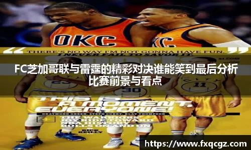FC芝加哥联与雷霆的精彩对决谁能笑到最后分析比赛前景与看点