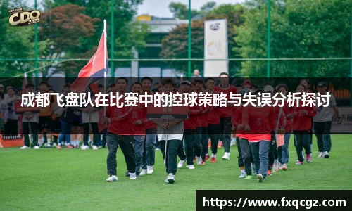 成都飞盘队在比赛中的控球策略与失误分析探讨