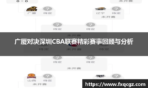 广厦对决深圳CBA联赛精彩赛事回顾与分析