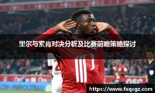 里尔与索肖对决分析及比赛前瞻策略探讨