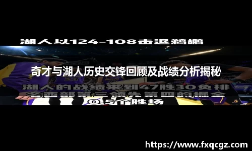 奇才与湖人历史交锋回顾及战绩分析揭秘