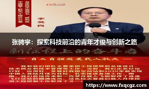 张骋宇：探索科技前沿的青年才俊与创新之路