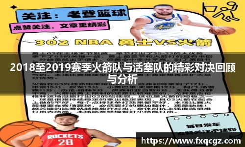 2018至2019赛季火箭队与活塞队的精彩对决回顾与分析